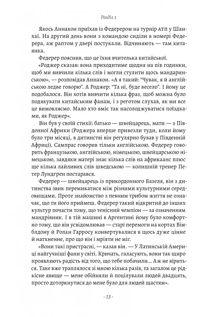 Маестро. Роджер Федерер: велике життя у великому тенісі - Крістофер Клері - фото 8