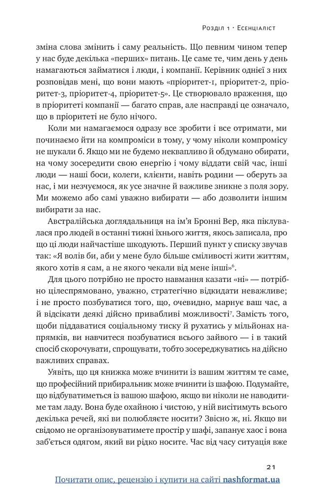 Есенціалізм. Мистецтво визначати пріоритети - фото 22