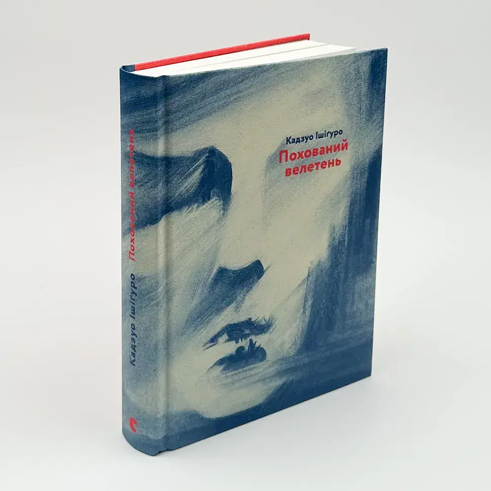 Похований велетень - Кадзуо Ішіґуро | Видавництво Старого Лева, книга українською, нова, тверда