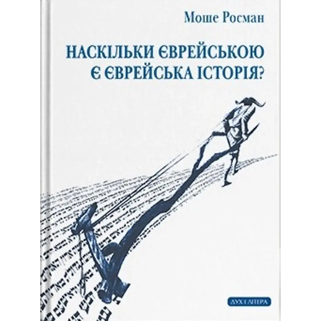 Наскільки єврейською є єврейська історія? - Моше Росман