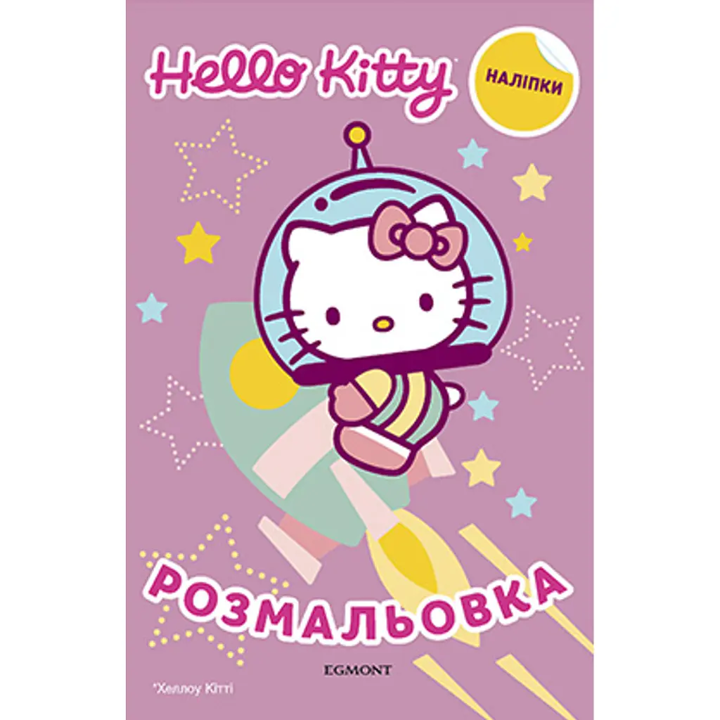 Хеллоу Кітті. Розмальовка з наліпками -