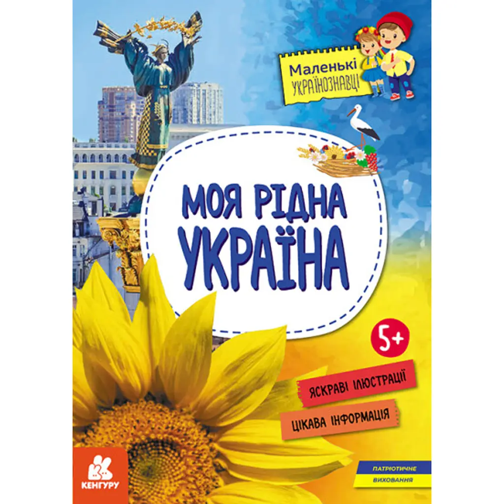 Моя рідна Україна. Маленькі українознавці - Оксана Казакіна