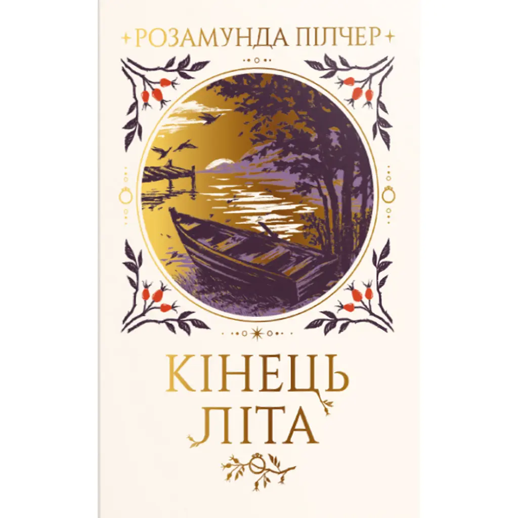 Кінець літа - Розамунда Пілчер