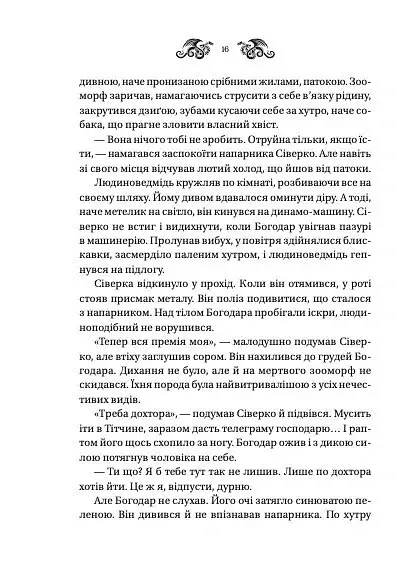 Лазарус. Змій. Книга 2 - Світлана Тараторіна - фото 7