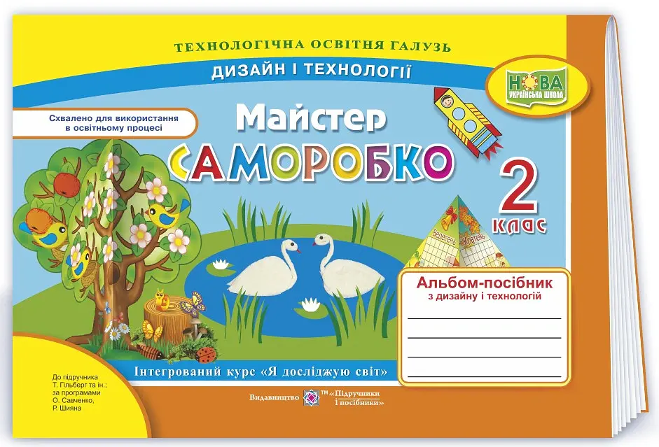 Майстер Саморобко. Альбом-посібник з дизайну та технологій. 2 клас - Анжела Бровченко - фото 3