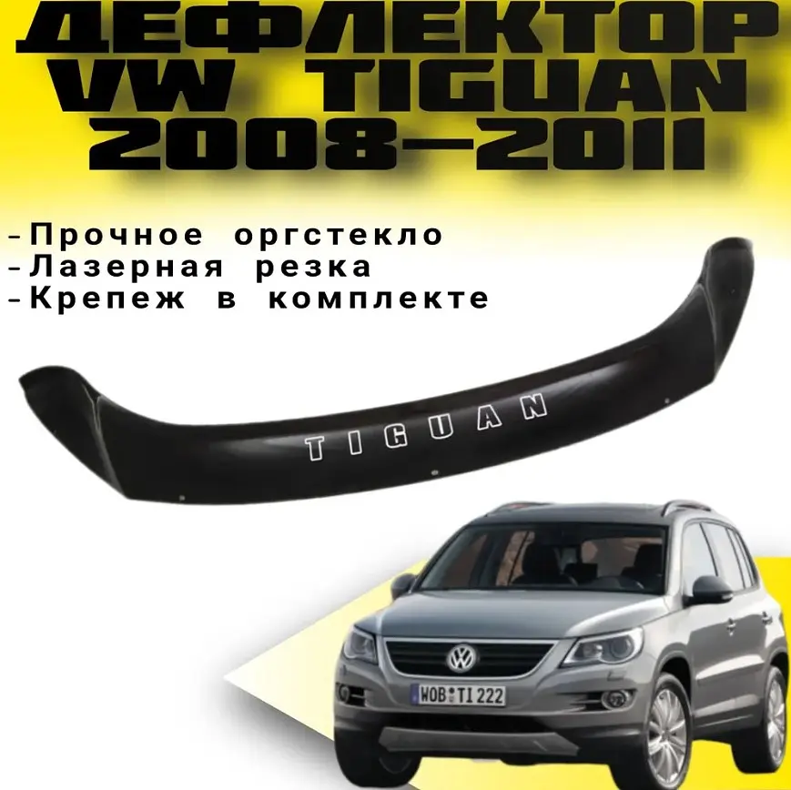 Дефлектор капота мухобойка Volkswagen Tiguan 2007-2016 Євро Кріплення (Vip Tuning) - фото 3