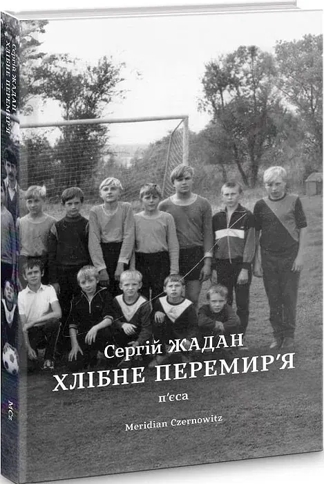 Хлібне перемирʼя - фото 2