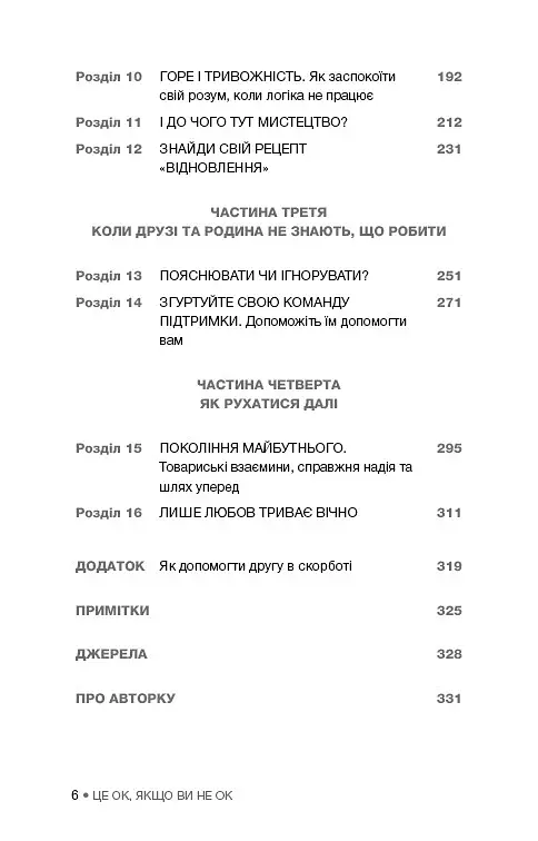 Це ОК, якщо ви не ОК. Як пережити горе і втрату - фото 4