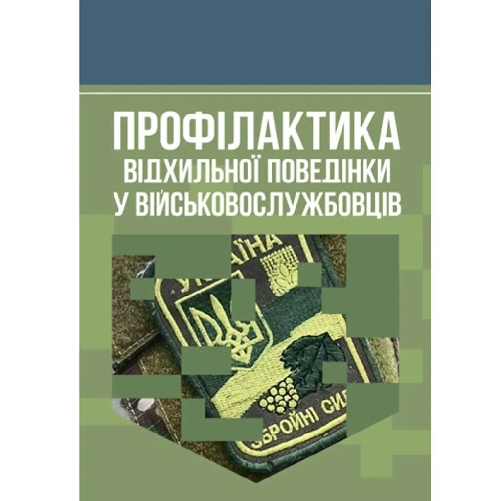 Профілактика відхильної поведінки у військовослужбовців - Андрій Романишин