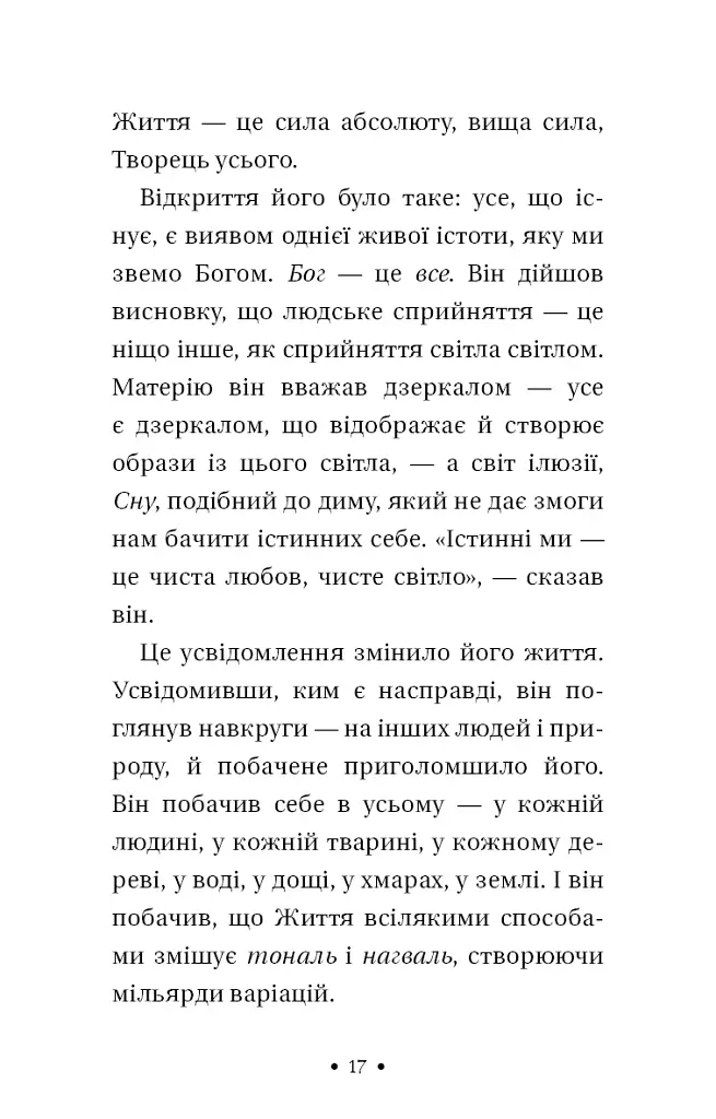 Чотири угоди. Книга толтекської мудрості. Практичний посібник із особистої свободи - фото 9