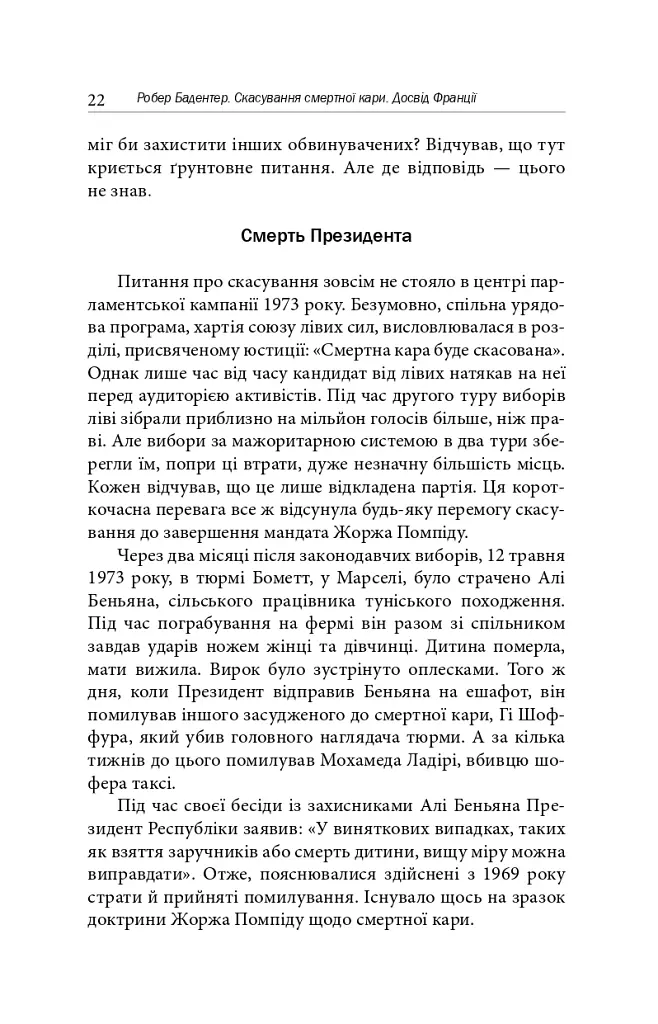 Скасування смертної кари. Досвід Франції - Робер Бадентер - фото 8
