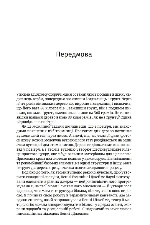 Метафоричний розум. Джеймс Лаулі та Пенні Томпкінс - фото 5