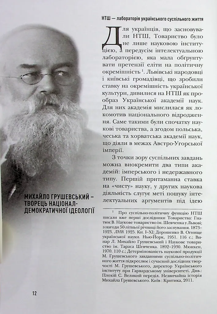Сіячі. Українські інтелектуали, які пробудили ідею незалежності - Ігор Гирич - фото 13