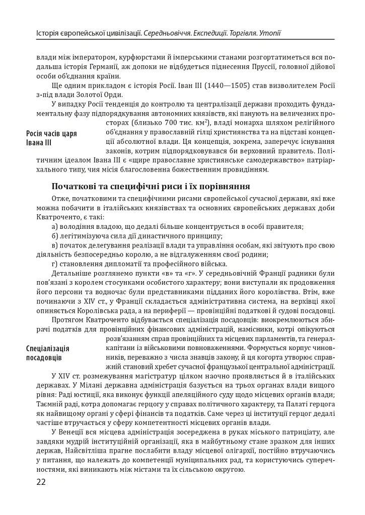 Історія європейської цивілізації. Середньовіччя. Експедиції. Торгівля. Утопії - Умберто Еко - фото 11