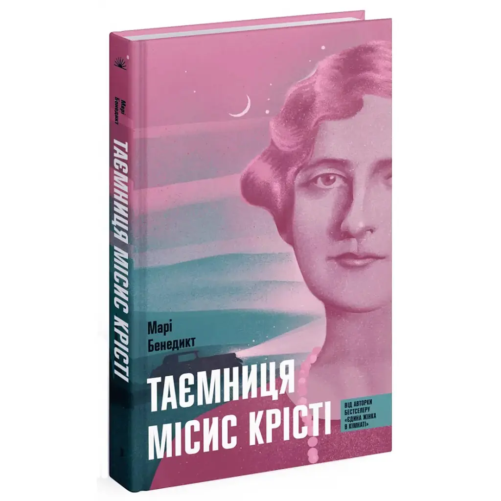 Таємниця місис Крісті – Марі Бенедикт (554054)