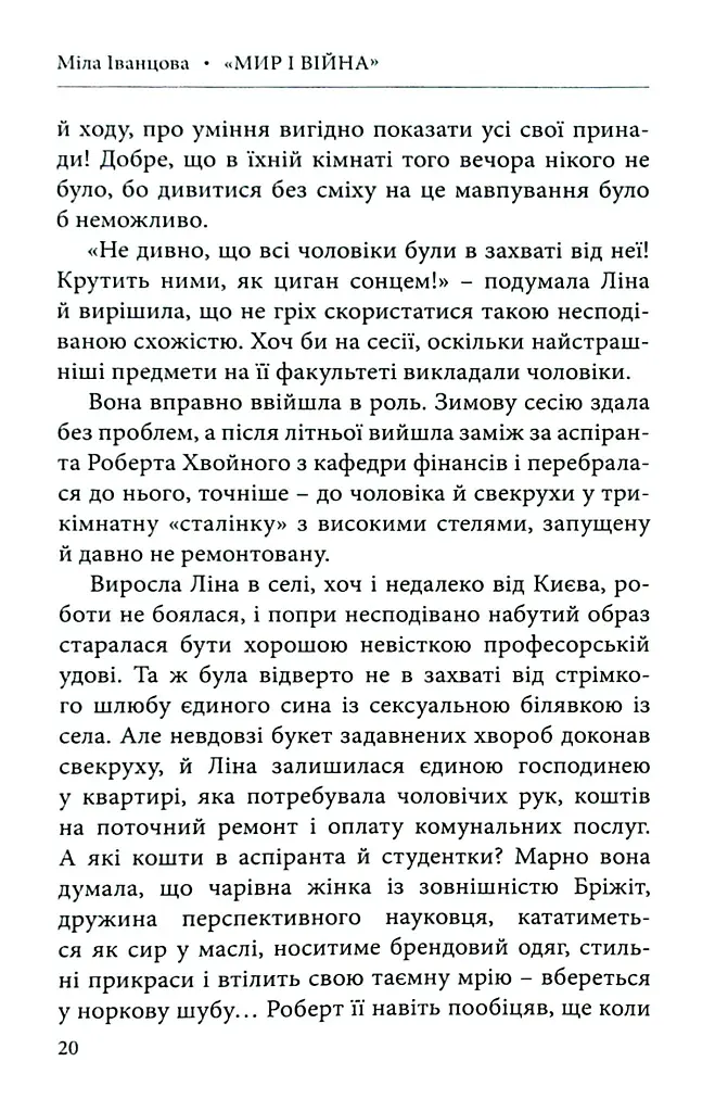 Мир і війна - Міла Іванцова - фото 4