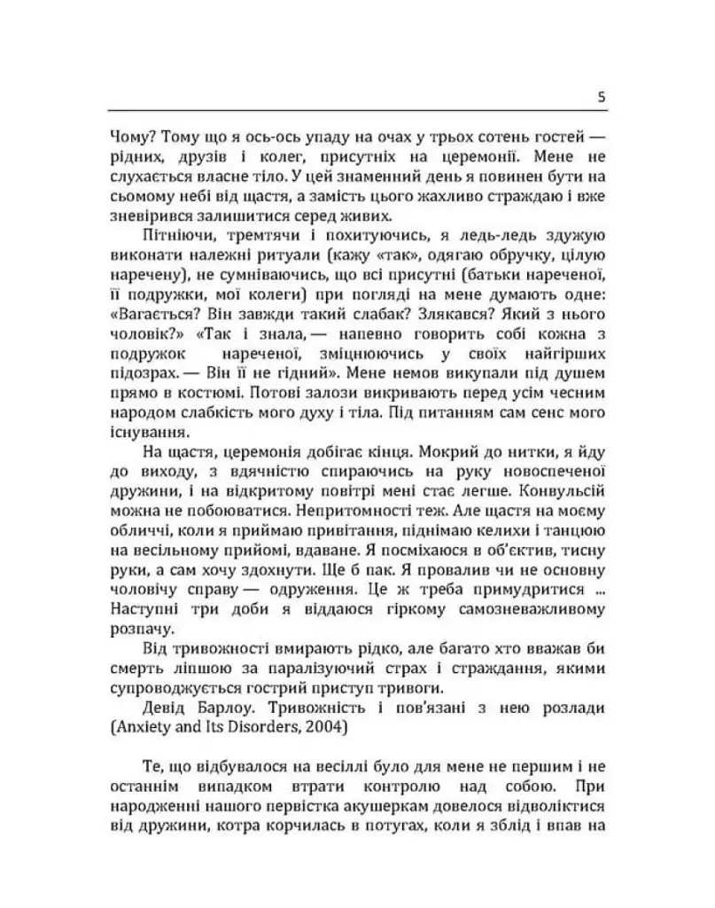Епоха тривожності. Страхи, надії, неврози і пошуки душевного спокою - фото 4