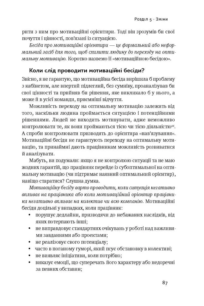 Націлені на результат. Що насправді мотивує людей - Сьюзен Фовлер - фото 15