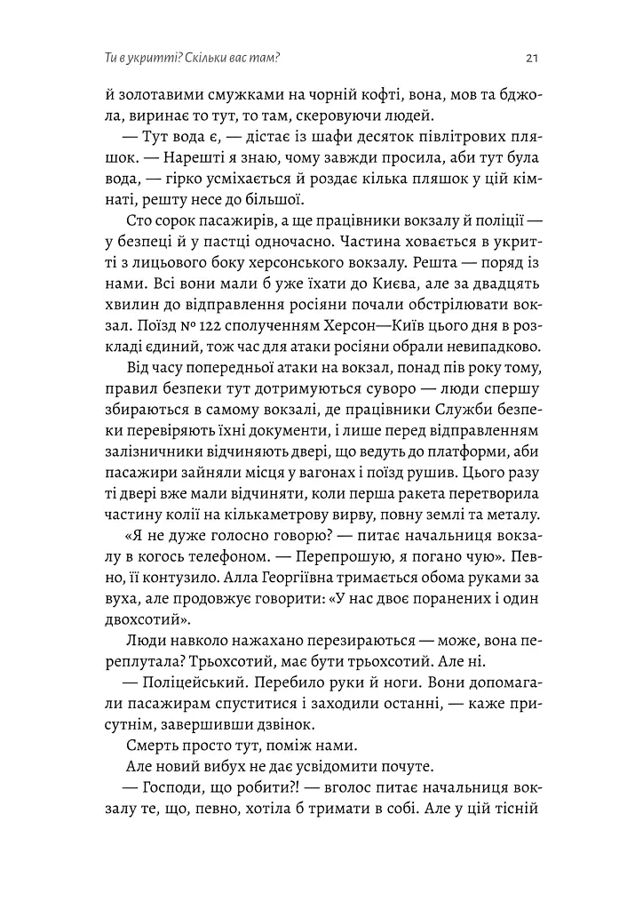 Потяг прибуває за розкладом. Історії людей і залізниці - Марічка Паплаускайте - фото 15