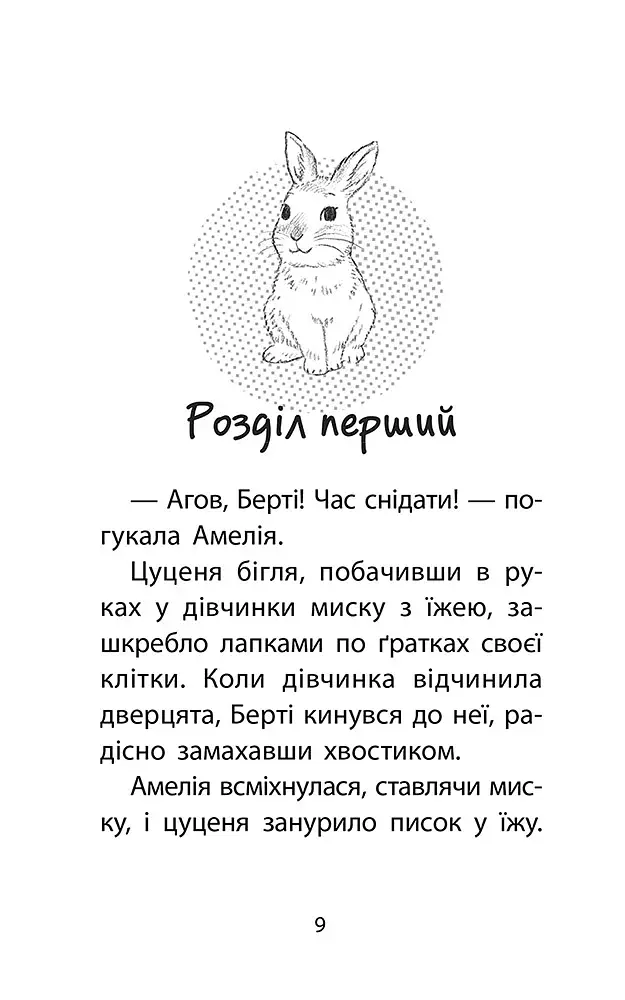 Історії порятунку. Чарівний кролик. Спецвидання четверте - фото 3