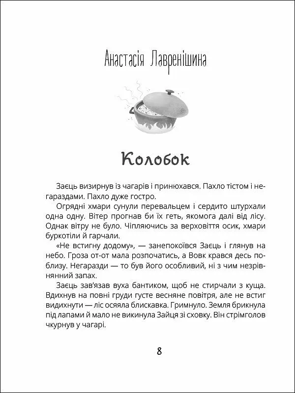 Котигорошка. Заплутані казки - Оксана Лущевська (R901840У) - фото 2