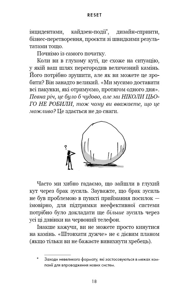 RESET. Як змінити те, що не працює - фото 13