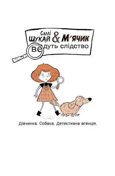 Неправильний кінець палиці. Саллі Шукай & М’ячик ведуть слідство - фото 4