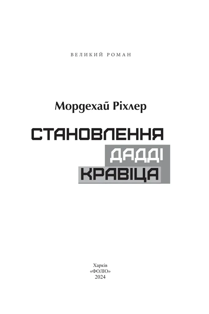 Становлення Дадді Кравіца - фото 2