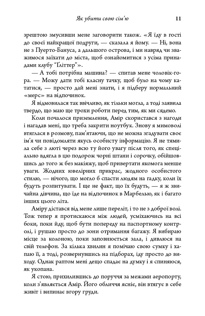 Як убити свою сім’ю - фото 9