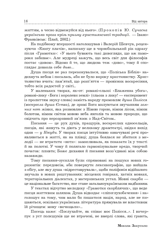 Поліська Біблія. Деревлянська Книга - Микола Закусило - фото 14
