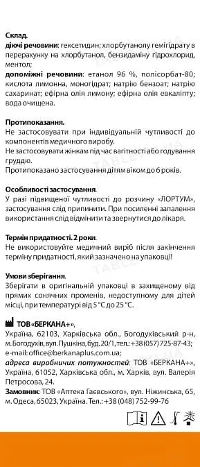 Розчин Лортум 120 мл - фото 3