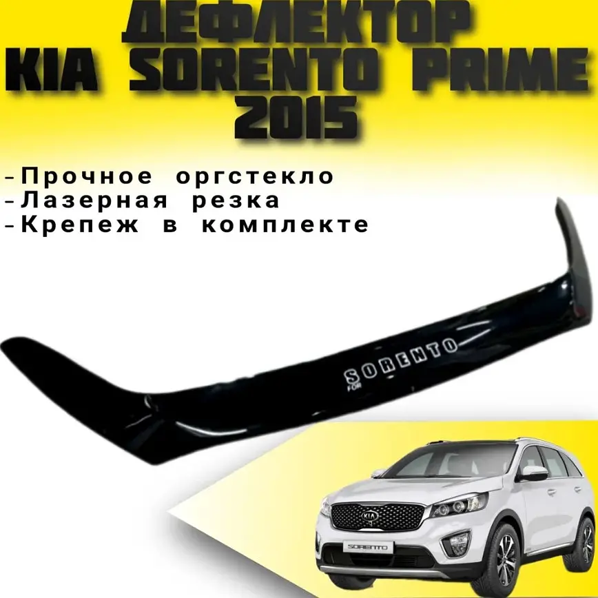 Дефлектор капоту мухобійка для Kia Sorento 2009-2012 (Vip Tuning) KA16 - фото 3