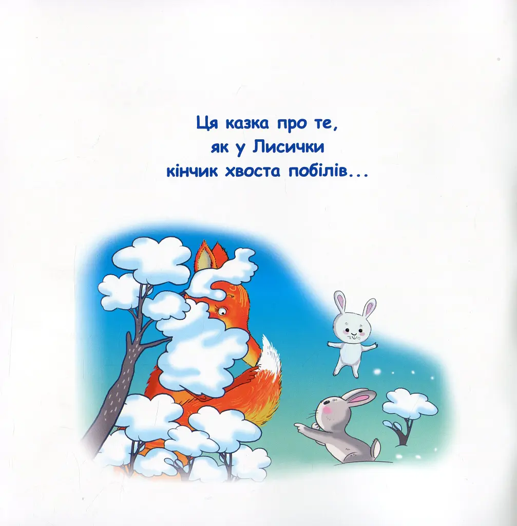 Казки-веселинки. Казка про лисячий хвіст - Вікторія Дунаєва - фото 2