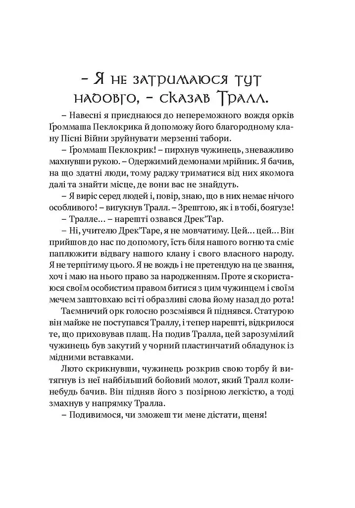 World of Warcraft Володар Кланів - Крісті Ґолден - фото 3