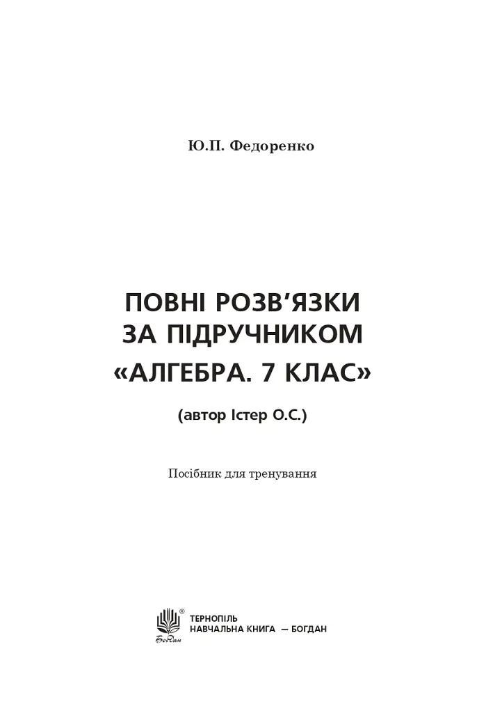Повні розв’язки за підручником Алгебра. 7 клас (автор Істер О.С.) - Юрій Федоренко - фото 2