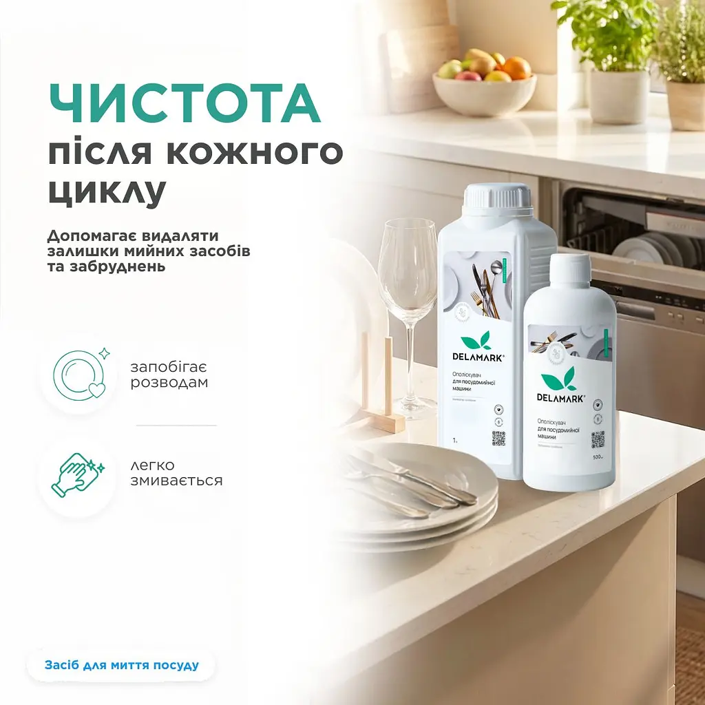 Кондиціонер-ополіскувач для посудомийної машини Delamark 500 мл (4820152330352) - фото 3