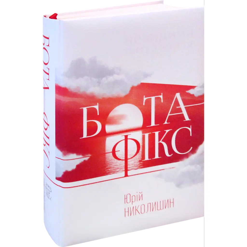 Бота фікс. Невидима нитка життя - Юрій Николишин