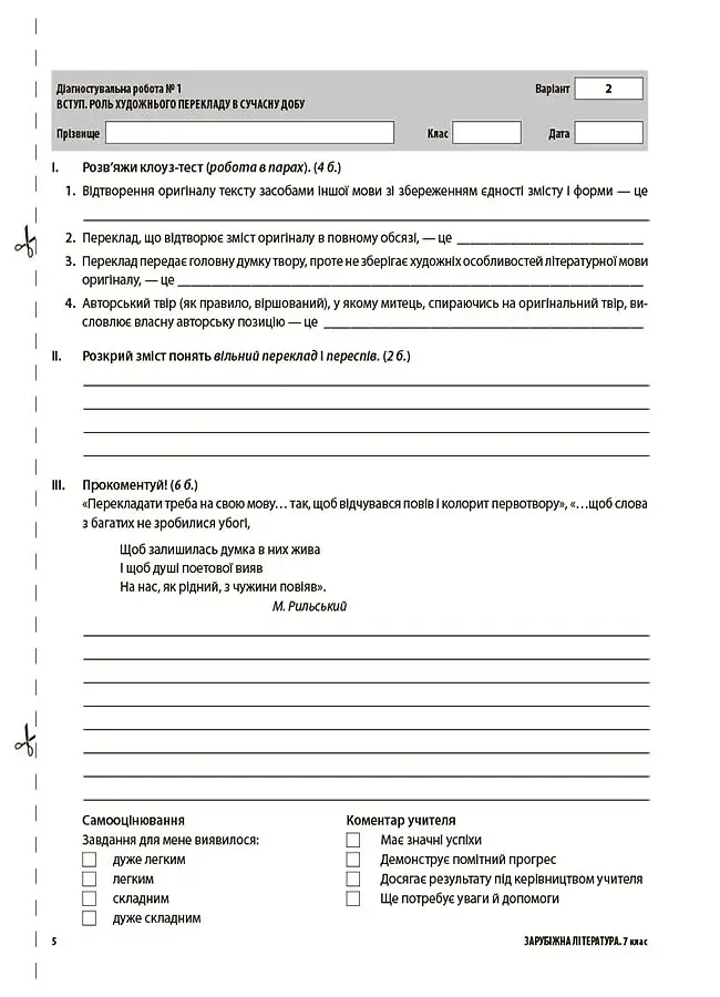Оцінювання. Зарубіжна література. УСІ діагностувальні роботи. 7 клас - фото 3