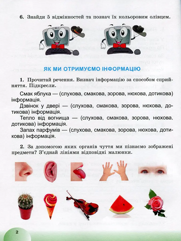 Я досліджую світ 2 клас. Інформатична освітня галузь. Робочий зошит - фото 3