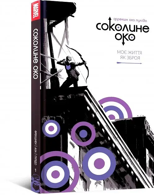 Соколине око. Том 1. Моє життя як зброя - фото 2