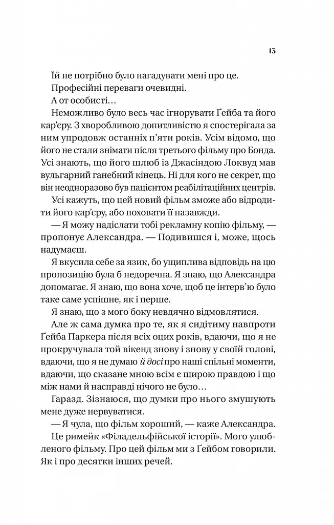 Смішно, що ти спитав - Елісса Сассмен - фото 5