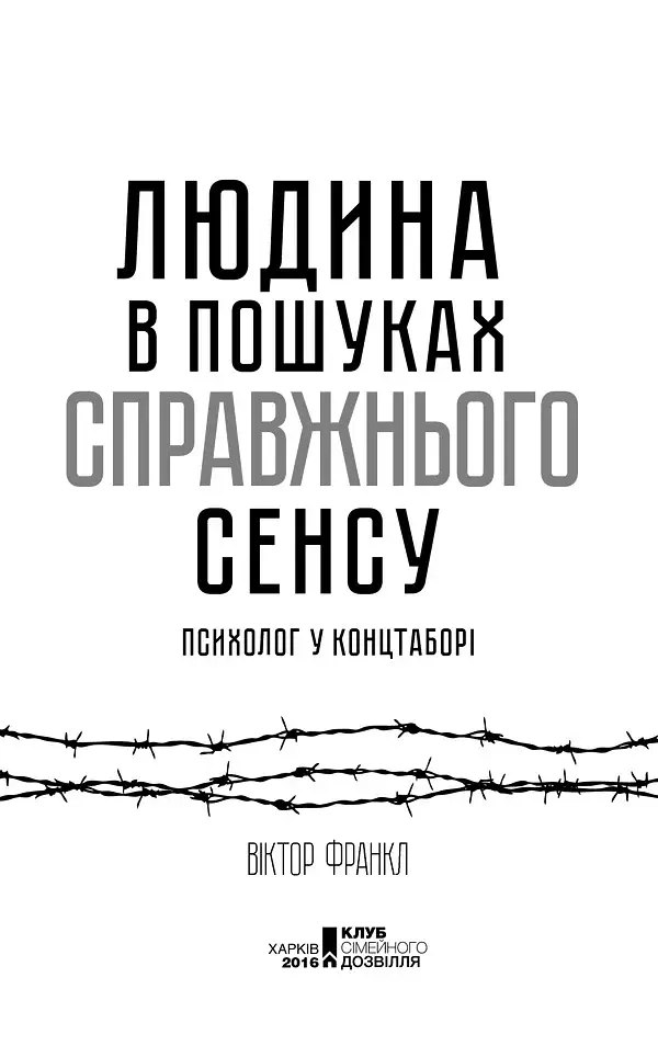 Людина в пошуках справжнього сенсу. Психолог у концтаборі - фото 2