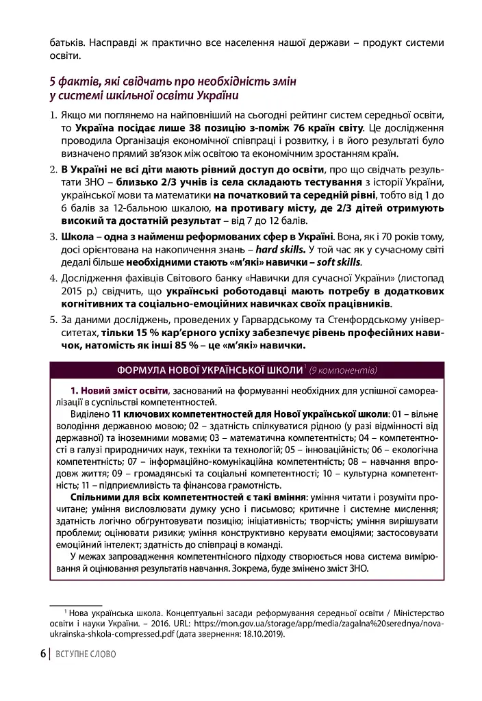 Нова українська школа: порадник для вчителя - Оксана Онопрієнко - фото 6