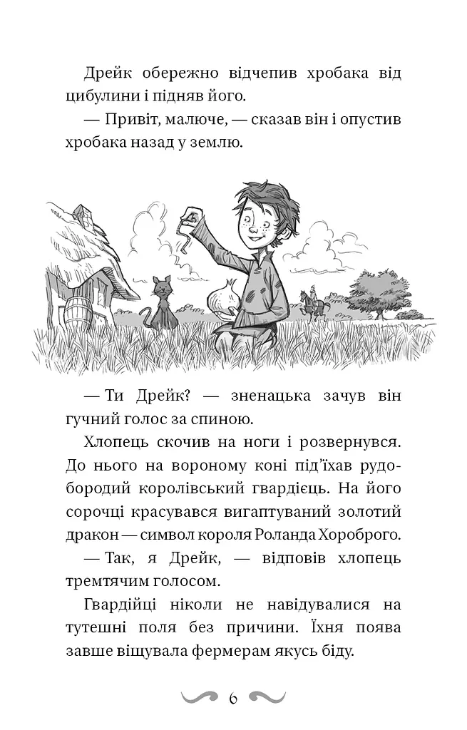 Володарі драконів. Книга 1: Тріумф Земляного дракона - фото 7