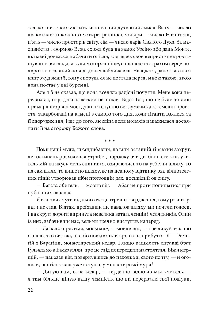 Ім’я рози - Умберто Еко - фото 5