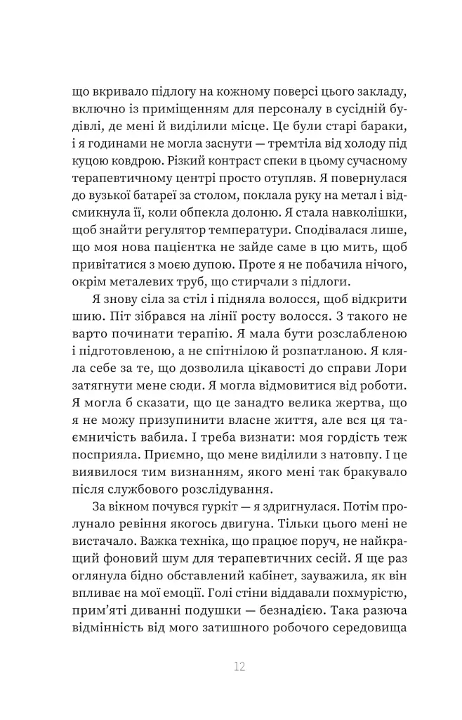 Пацієнтка Х, або Жінка з палати №9 - Наомі Вільямс - фото 5