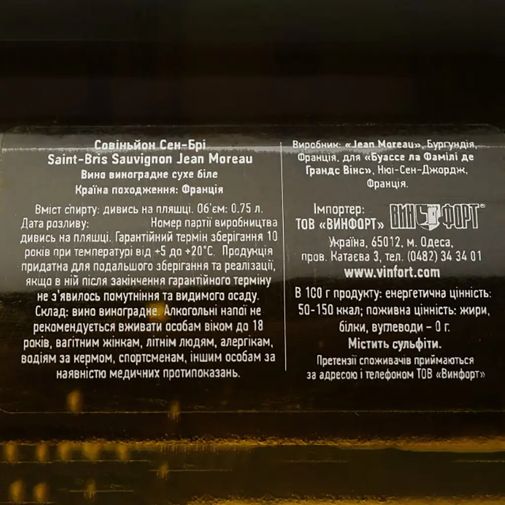 Вино J. Moreau et Fils Saint-Bris Sauvignon, белое, сухое, 12,5%, 0,75 л - фото 4