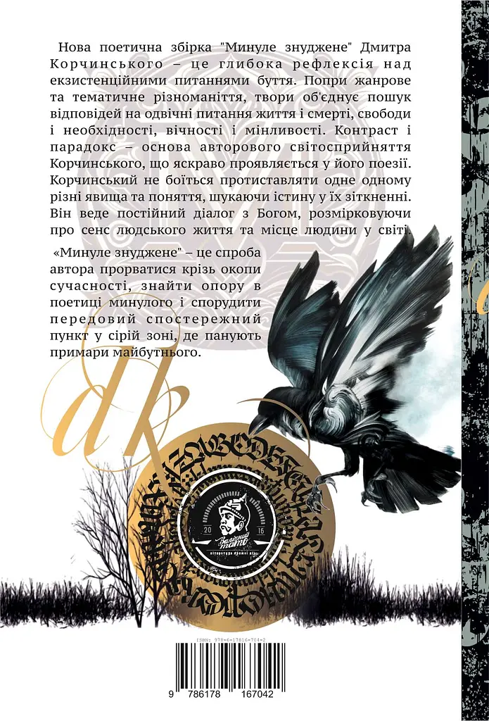 Минуле знуджене - Дмитро Корчинський - фото 2
