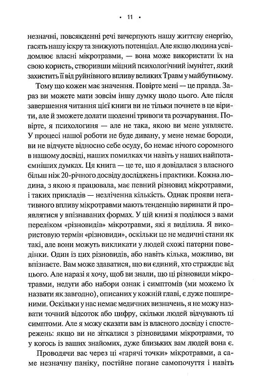Мікротравми. Як не дати дрібницям зруйнувати життя - фото 5