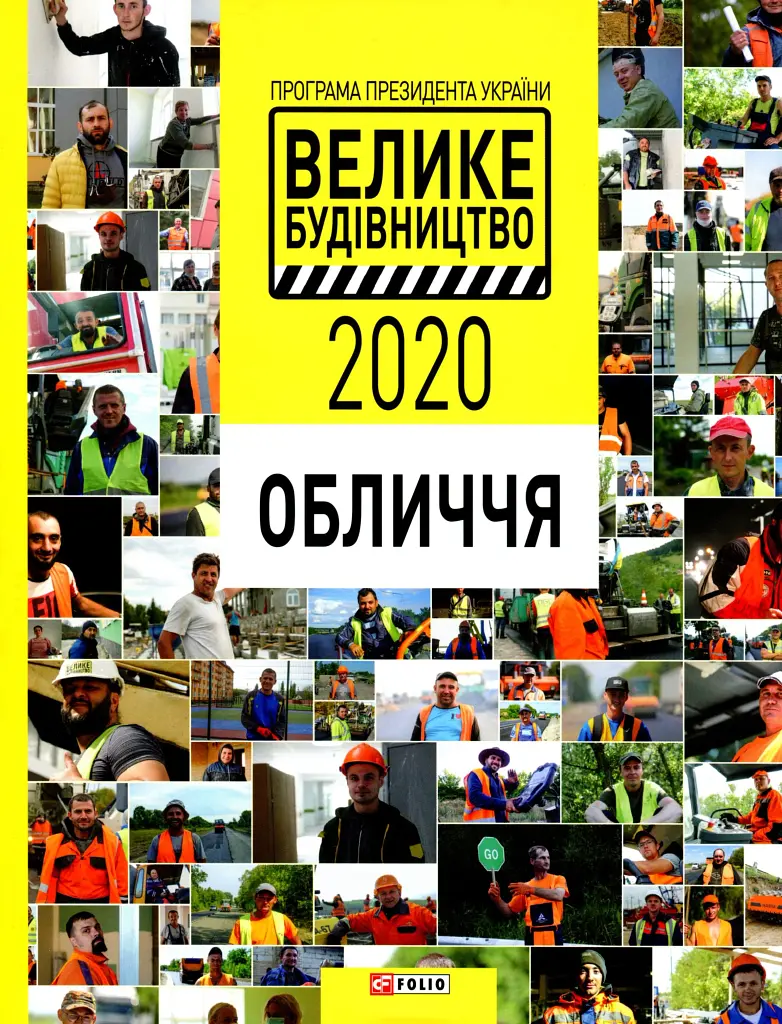 Програма Президента України "Велике Будівництво-2020". Обличчя - фото 2
